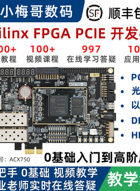 小梅哥XilinxFPGA开发板PCIE光纤教学级0基础视频教程GTP高速接口