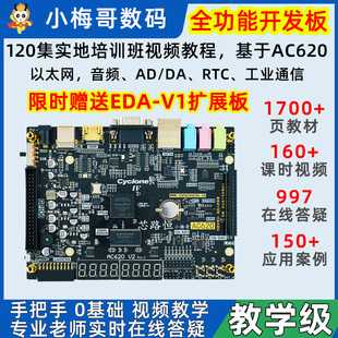 开业6折 AC620视频 小梅哥0基础学FPGA开发板在线答疑Altera