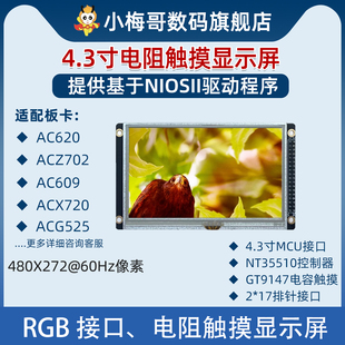 小梅哥4.3寸RGB接口电阻触摸屏FPGA开发板显示屏STM32 Linux ARM