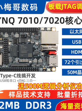 小梅哥工业级ZYNQ7010 7020FPGA核心板开发板板载JTAG以太网HDMI