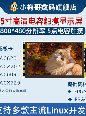 5寸电容触摸显示屏800*480分辨率,小梅哥所有FPGA,ZYNQ开发板通用