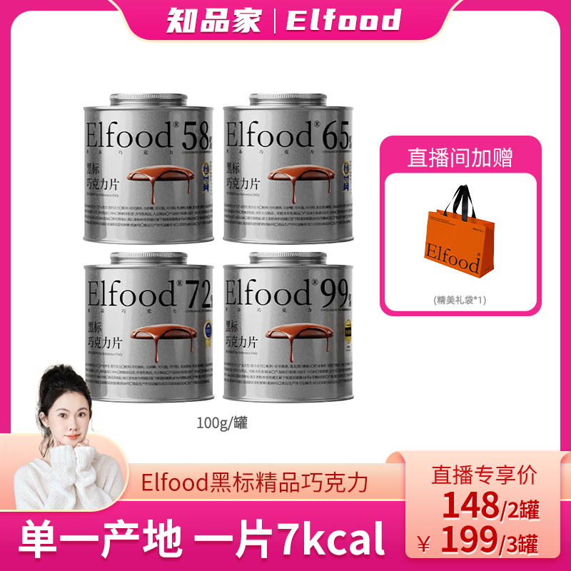 【知品家直播间】Elfood黑标精品黑巧克力自律期超模银罐巧克力片