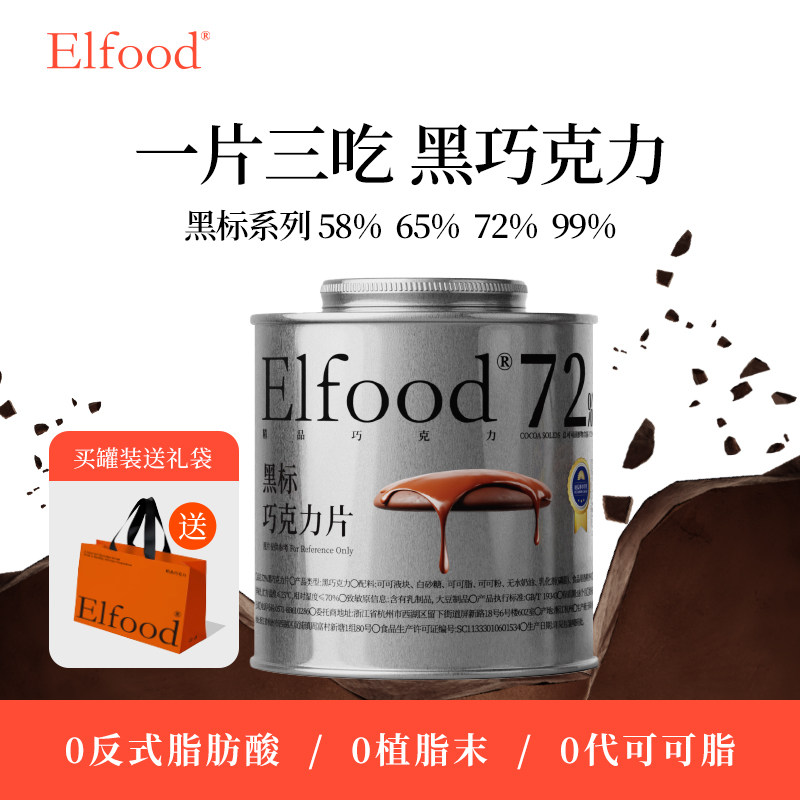 Elfood黑标黑巧克力纯可可手工巧克力片提升饱腹感运动零食巧克力