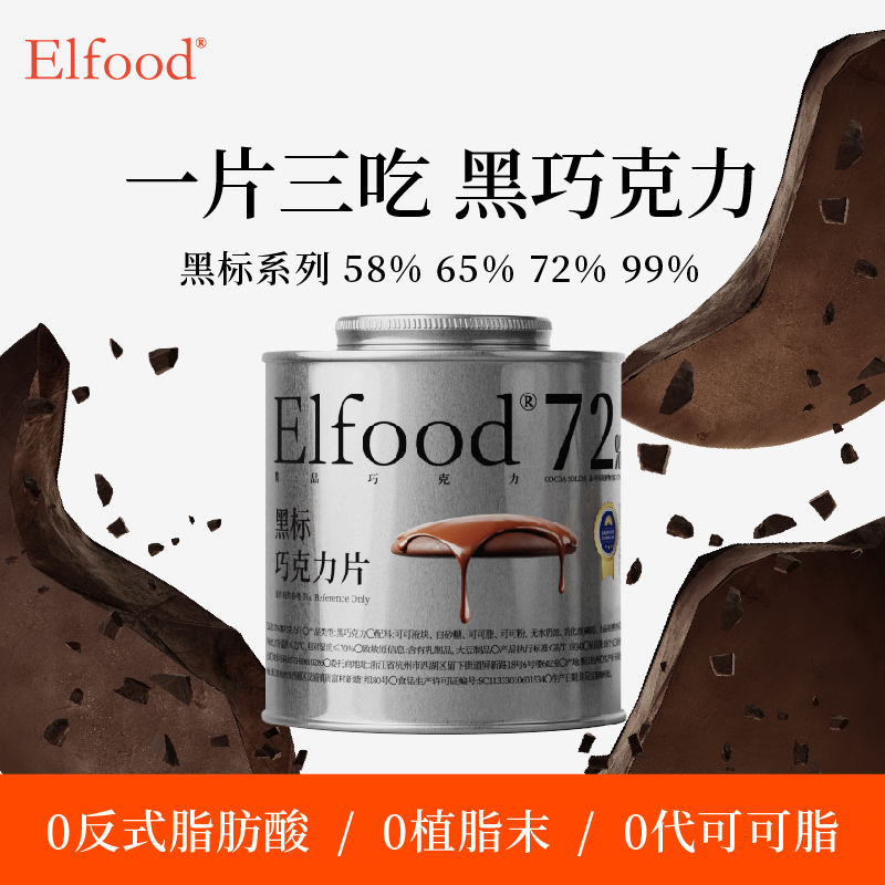 Elfood黑标黑巧克力纯可可超模巧克力片提升饱腹感运动健身巧克力