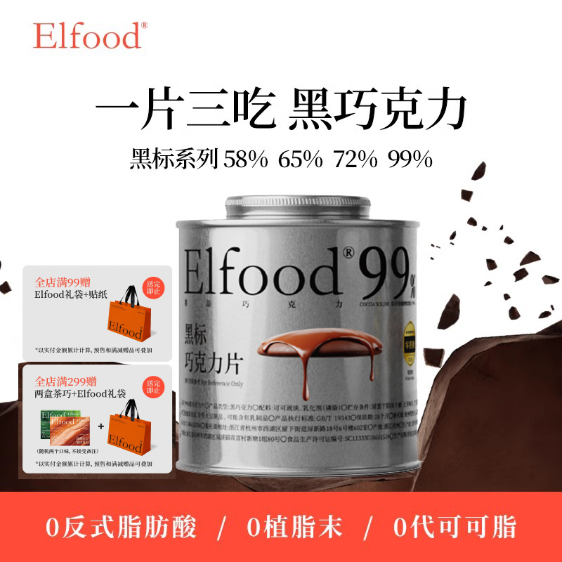 Elfood黑标无糖巧克力管理期超模黑巧克力片提饱腹感运动健身零食