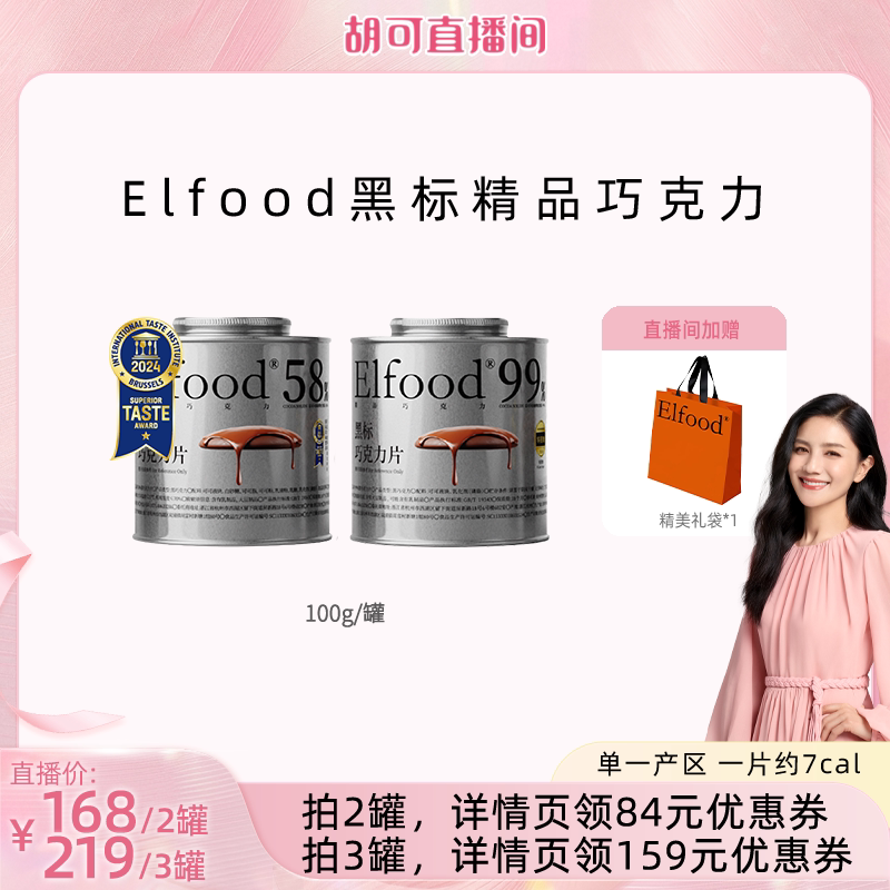 【胡可直播间】Elfood黑标1.0精品巧克力自律超模节日货精致送礼