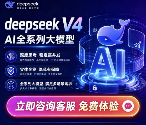 DeepSeek V4全系列AI大模型 企业本地化部署 高并发推理 行业定制