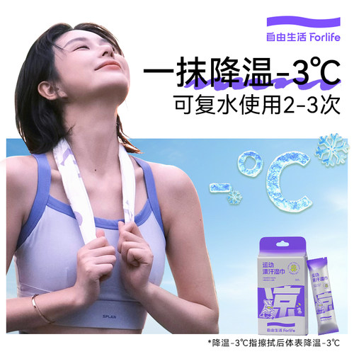 自由生活冷感湿巾降温冰巾便携