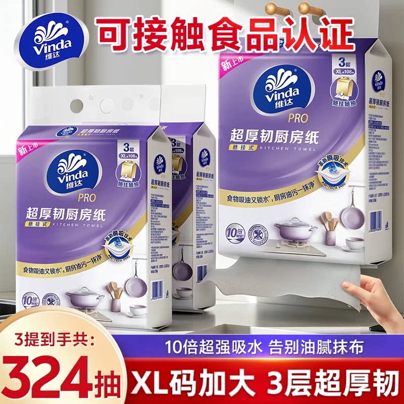 维达PRO超厚韧悬挂式厨房抽纸3层共324抽吸油吸水牛排厨房专用纸