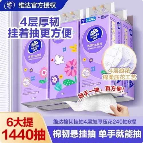 维达棉韧悬挂式抽纸4层加厚