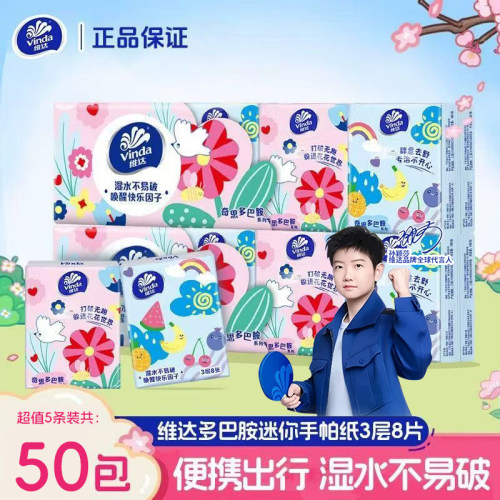 维达多巴胺便携式手帕纸50包