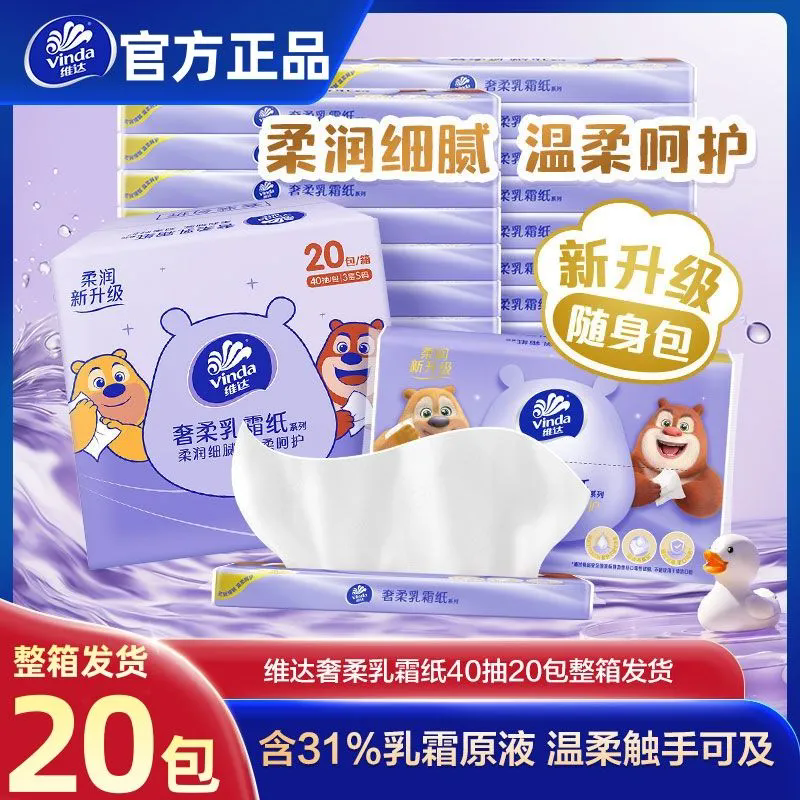 维达云柔巾20包40抽家用婴儿乳霜纸熊出没联名纸巾擦脸巾可用整箱