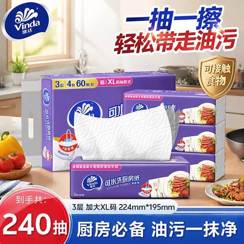 维达厨房三层加厚抽纸4包共240抽