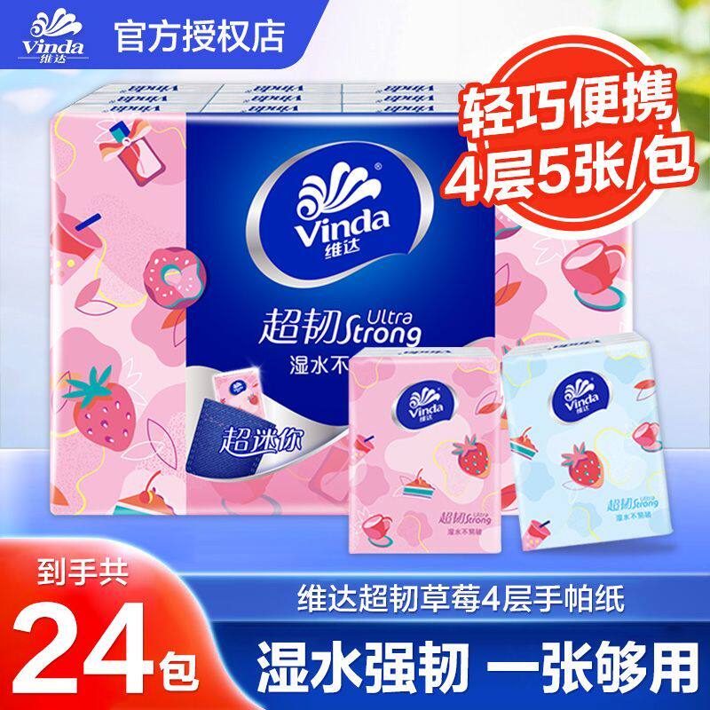 维达彩莓印花超韧手帕纸24包4层5张学生上课便携小包卫生纸实惠装图片