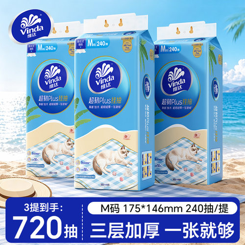 维达悬挂式抽纸3层加厚240抽超韧卫生纸挂抽家用M码纸巾挂壁式
