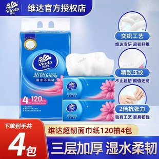 维达超韧120抽4包抽纸纸巾家用实惠装卫生纸餐巾纸手纸提袋装