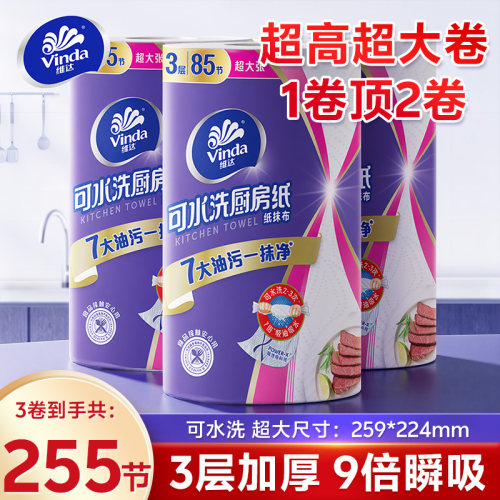 维达厨房卷纸3卷共255节加大加厚