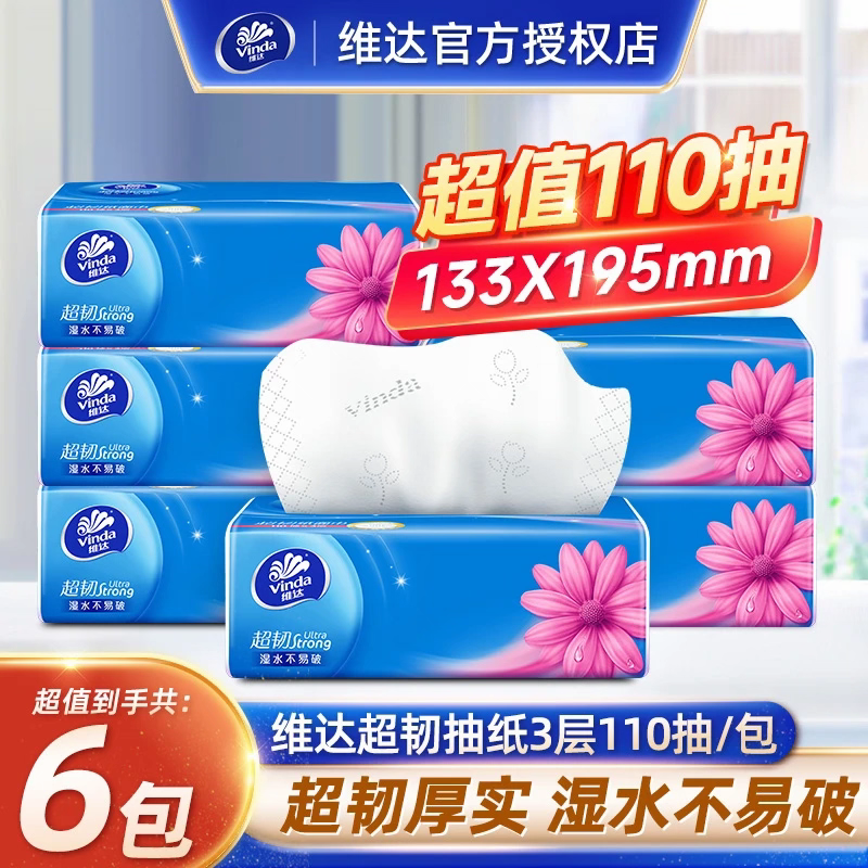 维达超韧110抽6包大包抽纸3层面巾纸卫生纸家用纸巾实惠装整提装