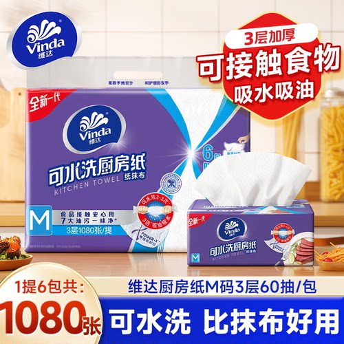 维达加厚厨房抽纸6包共1080张