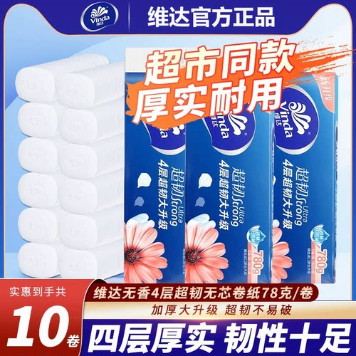 维达超韧卷纸780g实惠装