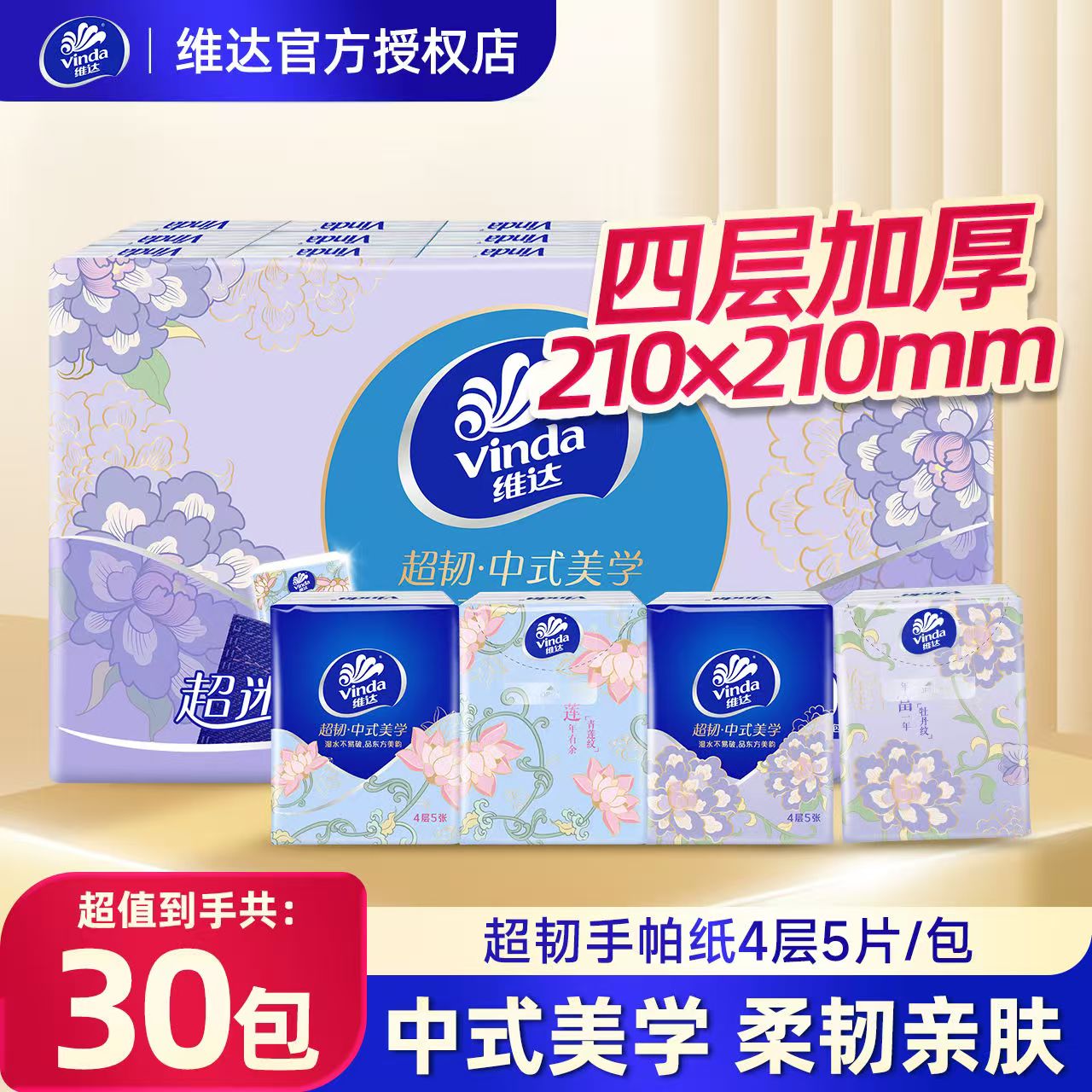 维达中式美学手帕纸30包4层5片小包纸巾面巾纸实惠装便携餐巾纸图片