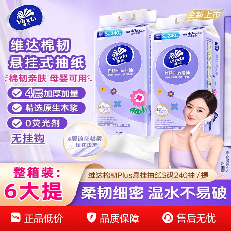 维达悬挂式抽纸6提4层