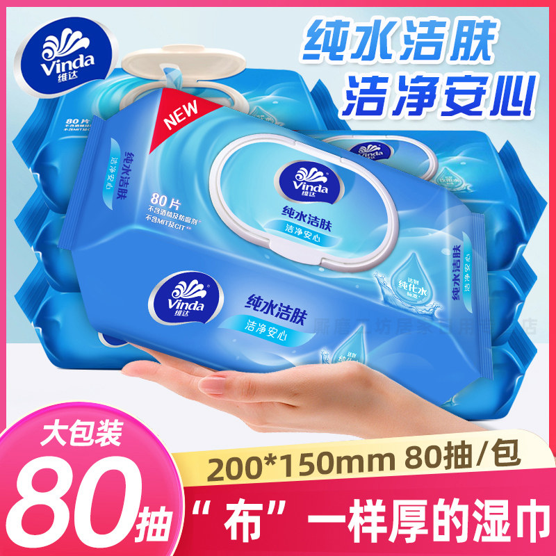 Vinda维达纯水湿巾大包80片卫生湿纸巾便携家用实惠装大包卫生巾