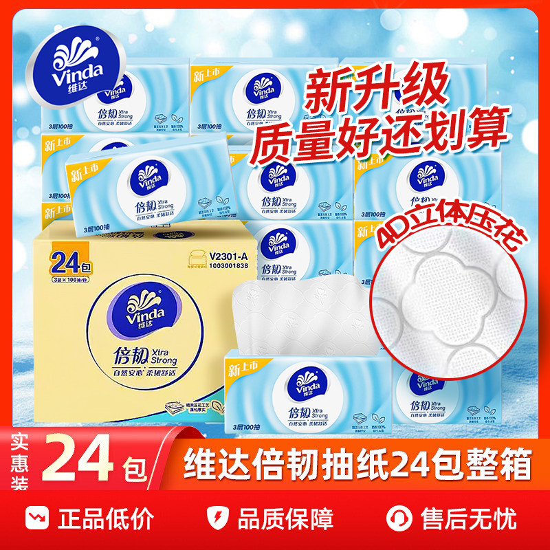 维达倍韧抽纸24包100抽压花纸巾家用实惠装卫生纸擦手纸餐巾整箱,洗护清洁剂/卫生巾/纸/香薰,抽纸,淘宝优惠券,粉丝福利购,淘宝优惠卷