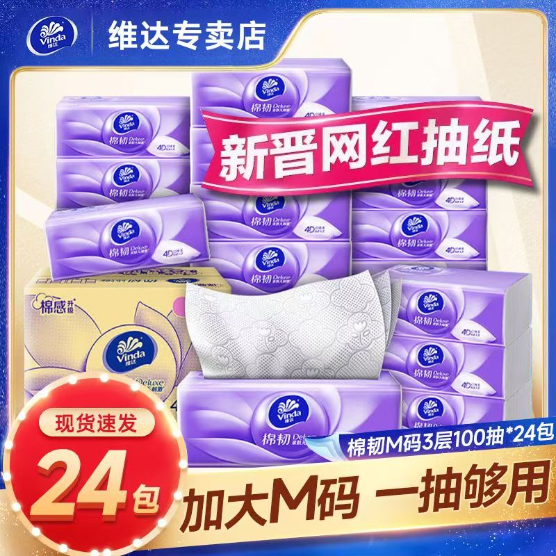 维达绵韧抽纸100抽实惠装