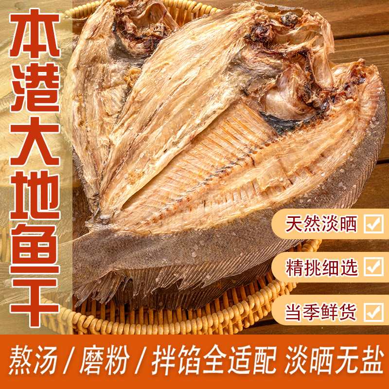 汕尾本港大地鱼干 淡干铁脯鱼比目鱼干 云吞面汤底海鲜干货 500g