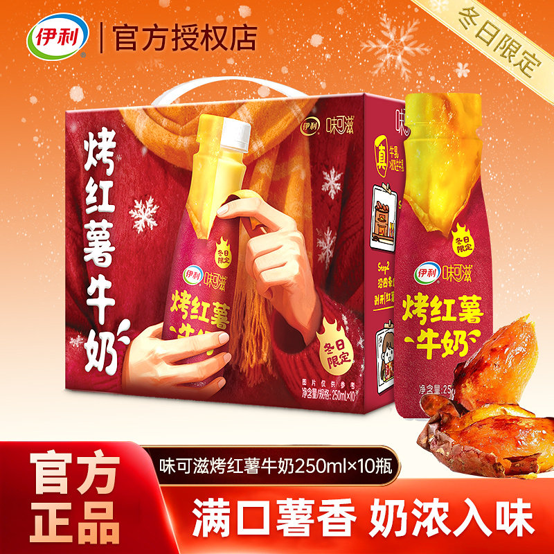 11月伊利味可滋烤红薯牛奶250ml*10瓶整箱营养早餐奶冬日限定,咖啡/麦片/冲饮,调制乳（风味奶）,淘宝优惠券,粉丝福利购,淘宝优惠卷