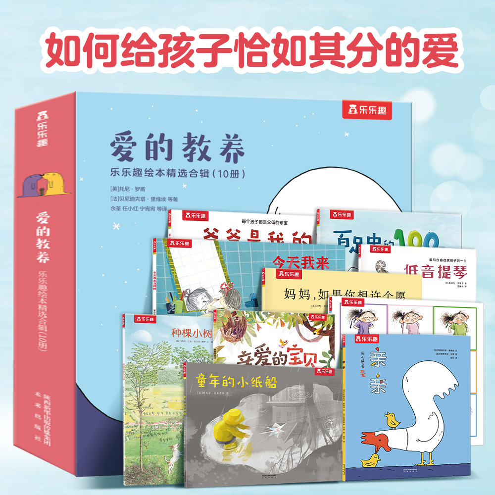 乐乐趣 爱的教养儿童绘本故事书3-6岁精装硬壳绘本逆商培养幼儿园小班用书漫画书经典非必读阅读性格情商培养儿童国际获奖书籍