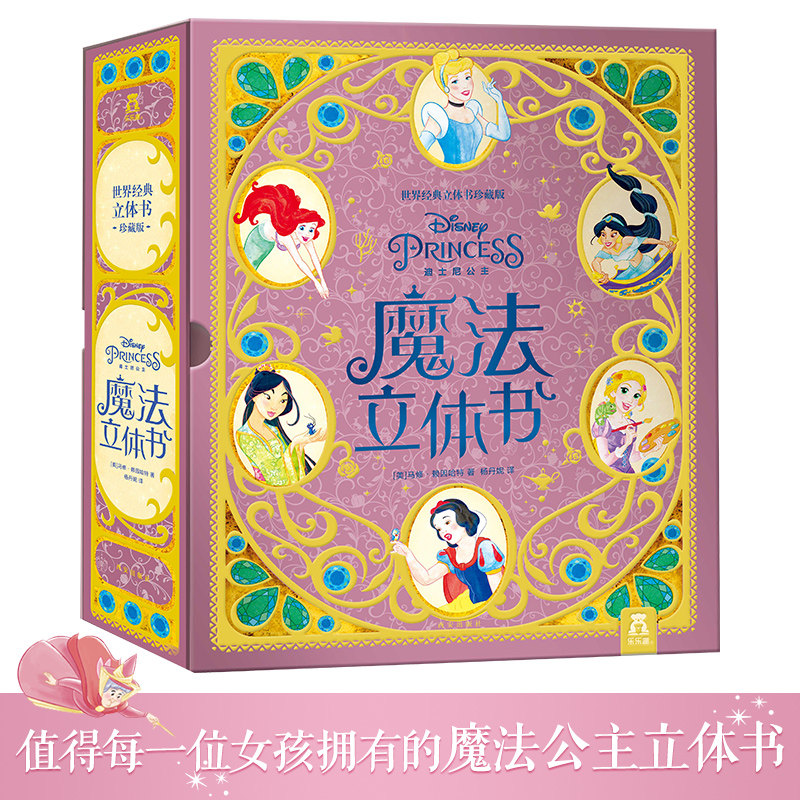 乐乐趣正版迪士尼公主魔法立体书