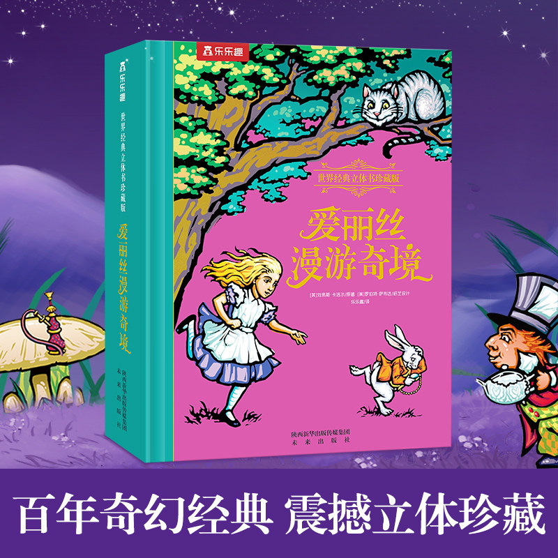 乐乐趣立体书爱丽丝梦游仙境3d立体珍藏纪念版礼盒精装中文版经典文学名著成人六一儿童节生日圣诞礼物绘本男女朋友情侣送礼公主