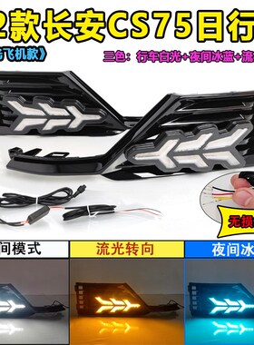 适用于22款长安CS75蓝鲸版日行灯专用LED日间行车灯改装前防雾灯