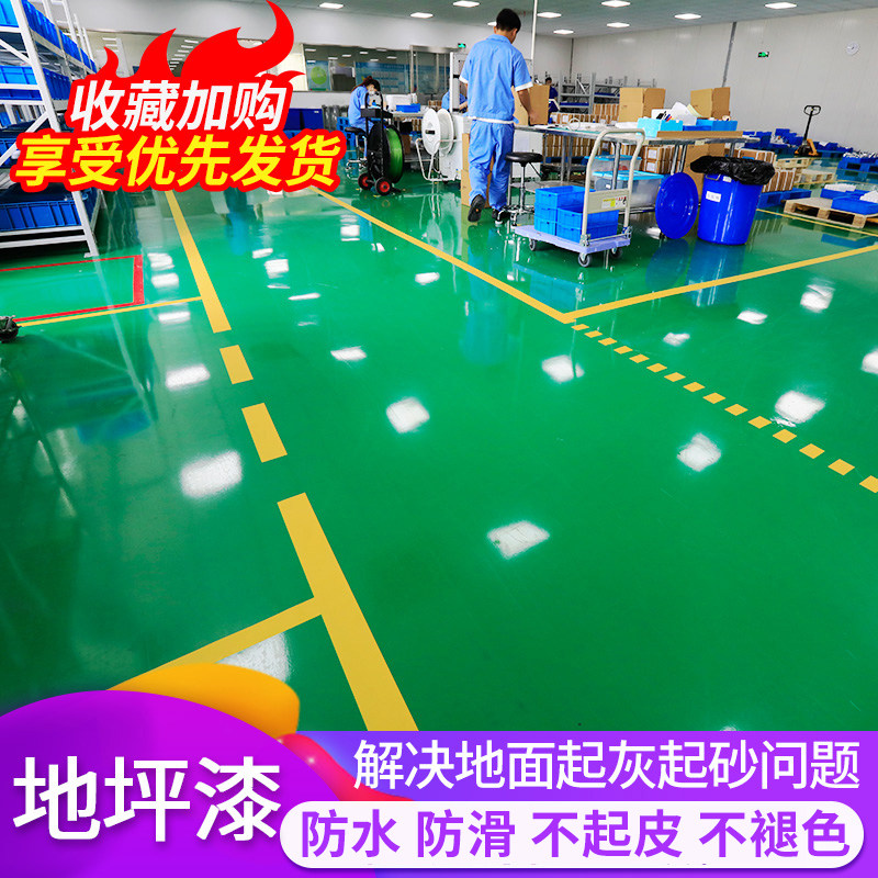 水性环氧地坪漆水泥地面漆室内外工厂自流平防水防滑耐磨组合油漆