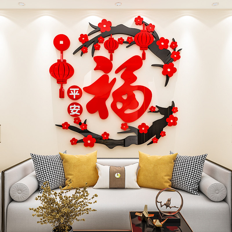 福字梅花墙贴3d立体亚克力沙发餐厅玄关背景墙面新年装饰进门布置