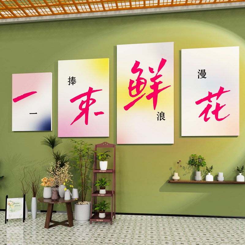 鲜花店墙面装饰画玻璃橱窗海报墙贴网红打卡互动墙拍照区布置摆件