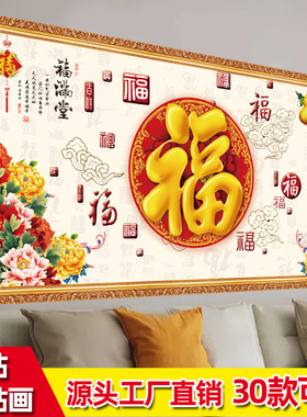 福字装饰画自粘客厅沙发背景墙贴画墙纸中式贴纸一整张3D立体墙面