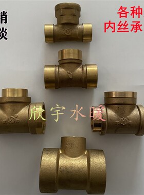 15/28/22mm黄铜承口内丝紫铜管焊接螺纹三通水暖配件阀门焊接空调