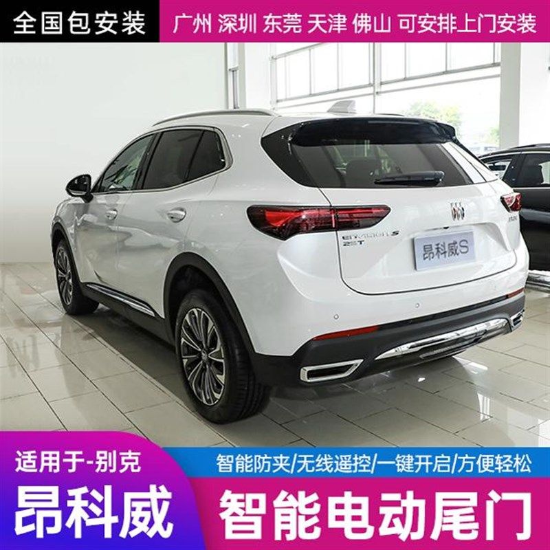 昂科威plus电动尾门改装昂科旗原厂款别克e5专用自动后后备箱开启
