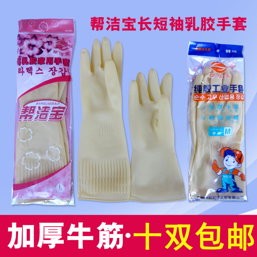 帮洁宝家务手套乳胶手套洗衣清洁手套防水防污劳动手套长短款包邮