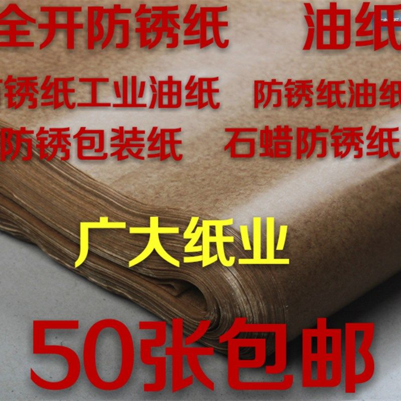 工业用油纸防锈油纸五金轴承油纸液压油纸787*1092包机器零件油纸