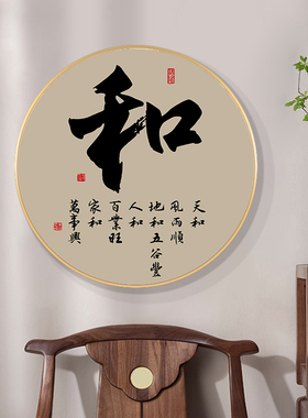 顺和福字画新中式客厅背景墙装饰画圆形茶室玄关挂画书房禅意壁画