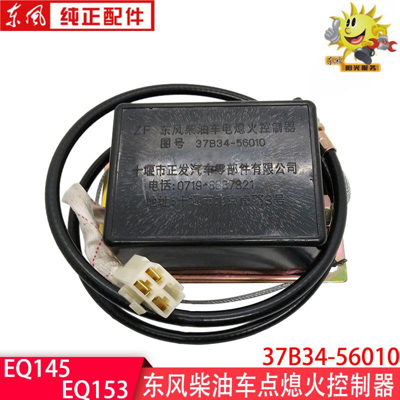 货车EQ153柴油车电子熄火控制器EQ145断油电磁阀加装37B34-56010