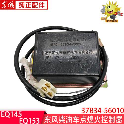 货车EQ153柴油车电子熄火控制器EQ145断油电磁阀加装37B34-56010