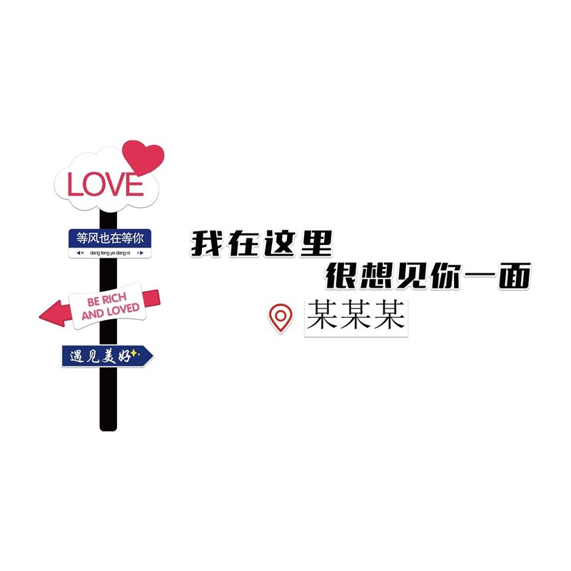 网红打卡拍照区我在这里很想你路牌指示牌背景墙装饰露营风墙贴画