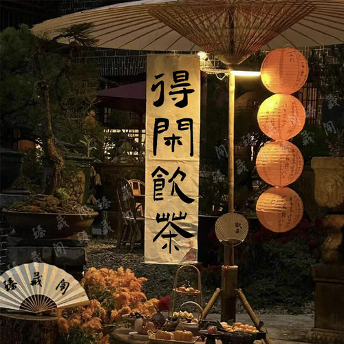 网红围炉煮茶挂布无事小神仙背景布户外营地氛围感装饰招牌布定制