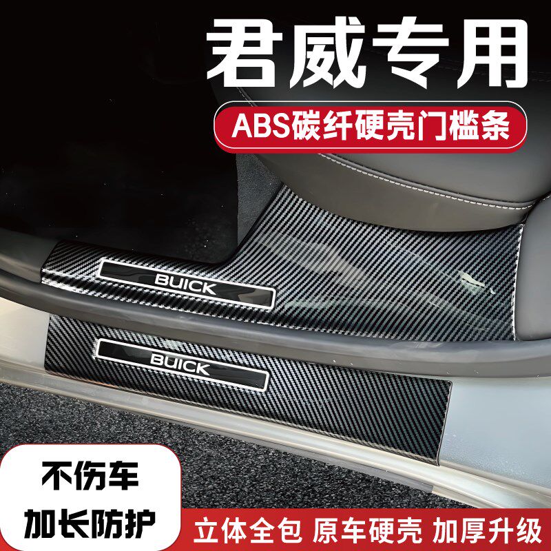 适配别克君威改装防踩碳纤后备箱门槛条汽车配件用品保护迎宾踏板