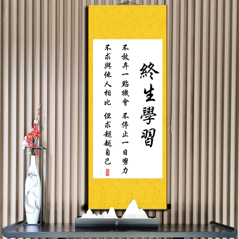 终生学习学生好习惯励志书法挂画办公室书房座右铭字画装裱卷轴画